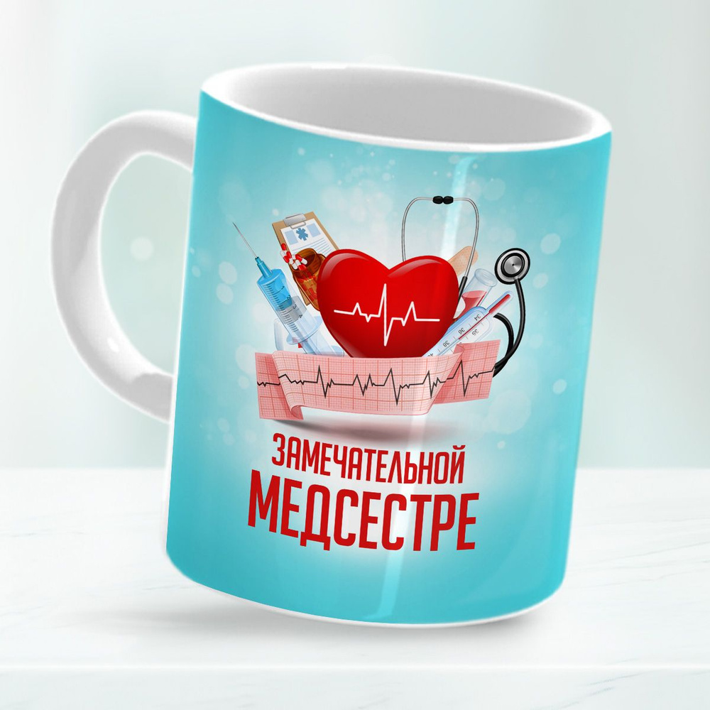 HAOS SHOP Кружка ""Медсестре"", 330 мл, 1 шт #1