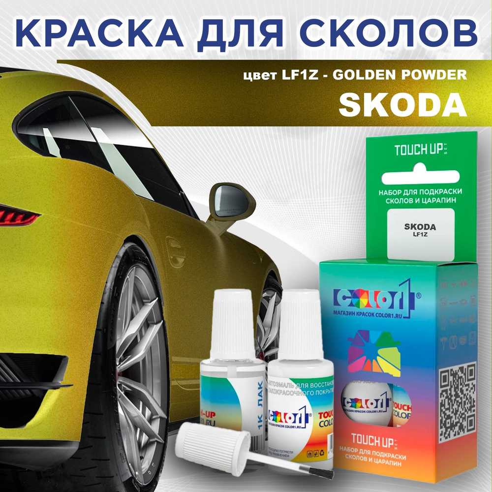 Краска для сколов (флакон с кисточкой) для SKODA, цвет LF1Z - GOLDEN POWDER/GOLDEN  #1