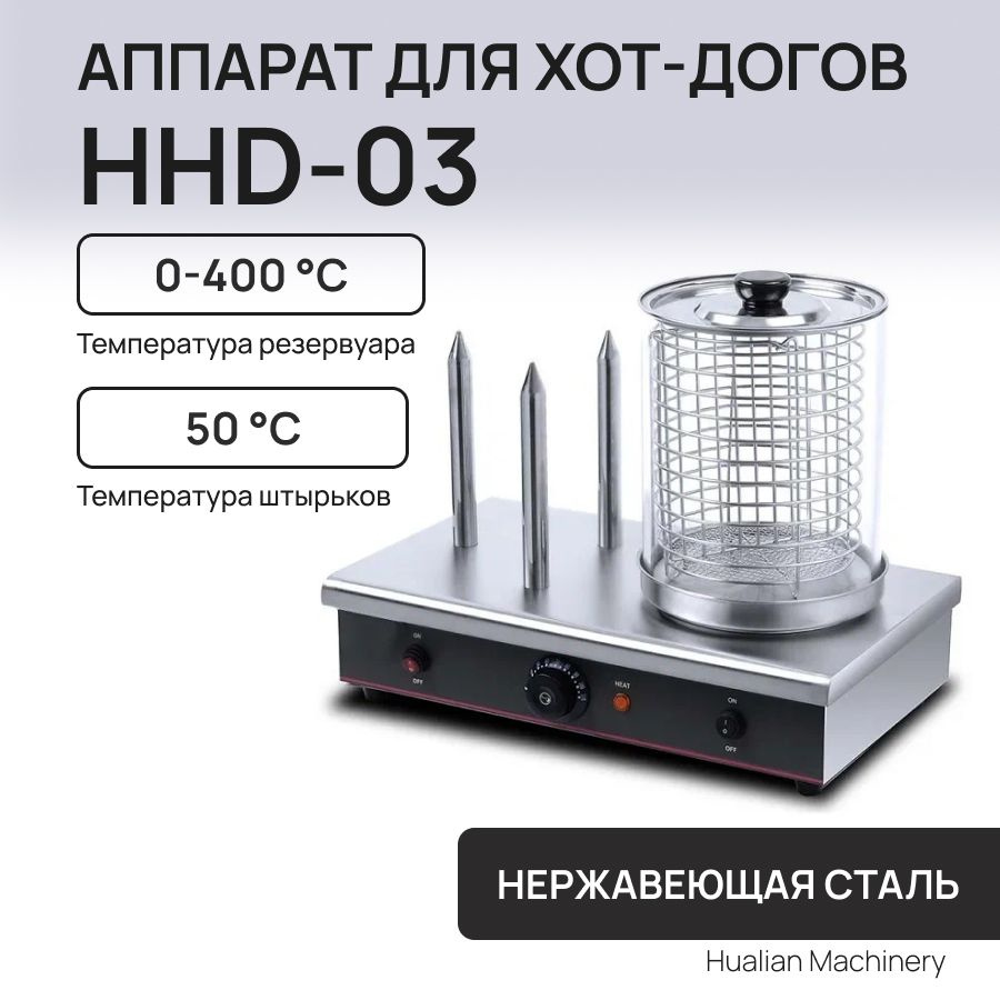 Аппарат для приготовления хот-догов HHD-03 #1