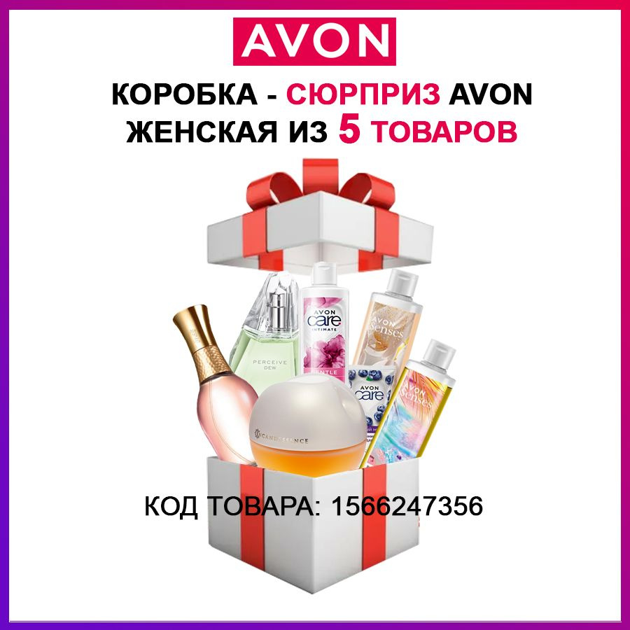 Пакет - сюрприз avon ( бьюти бокс эйвон ) Подарочный набор женский на день рождения маме подруге бабушке, #1