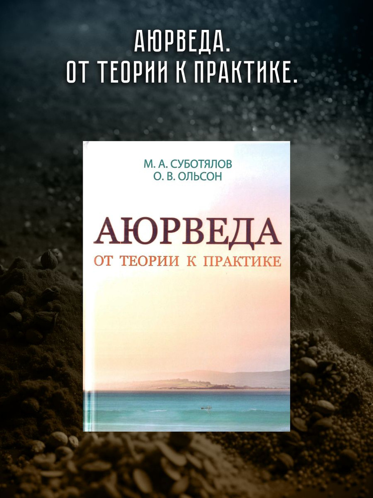 Аюрведа. От теории к практике. | Суботялов М. А., Ольсон Ольга Васильевна  #1