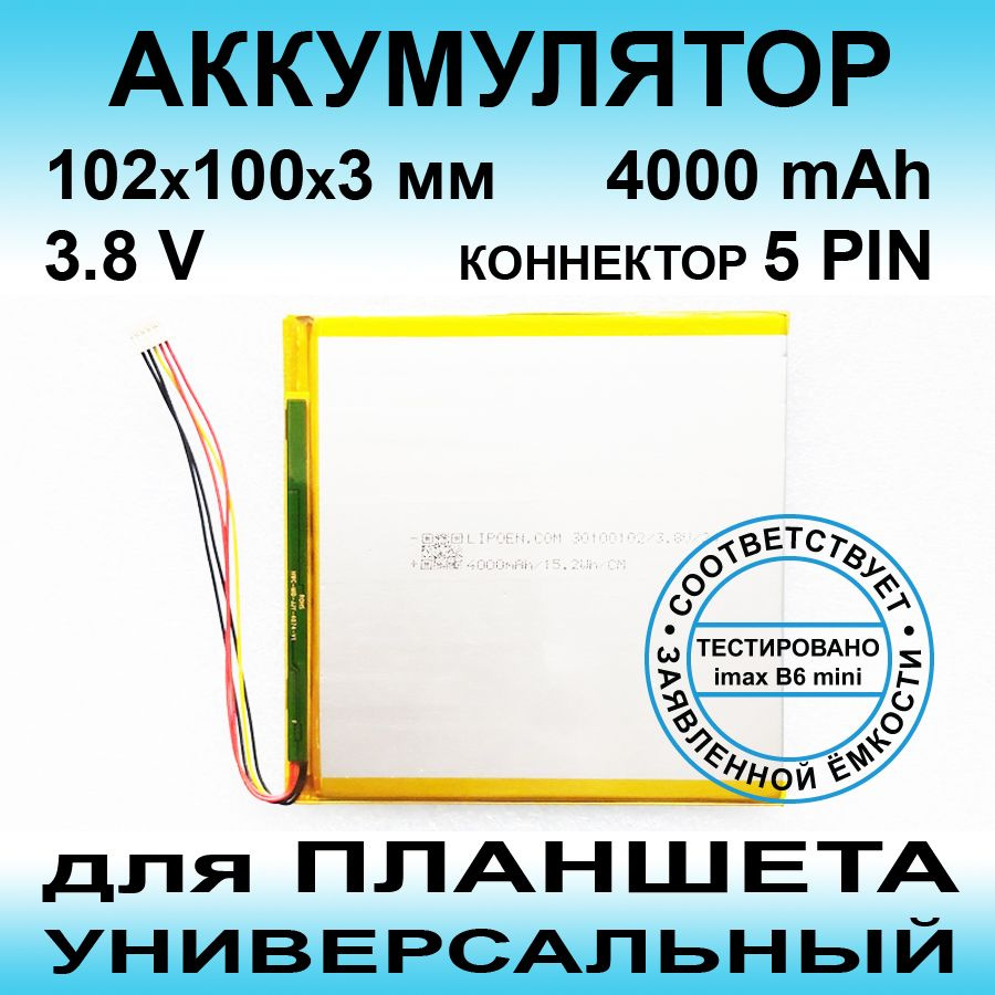 Аккумулятор для KENSHI H20 (3.8v до 4000mAh 102*100*3mm) АКБ для планшета универсальный / 5 контактов #1