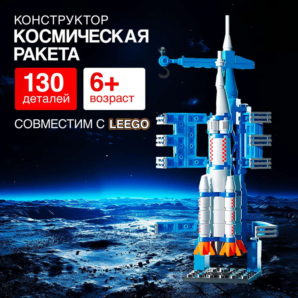 Конструктор космическая ракета, конструктор для мальчика, 130 детелей  #1