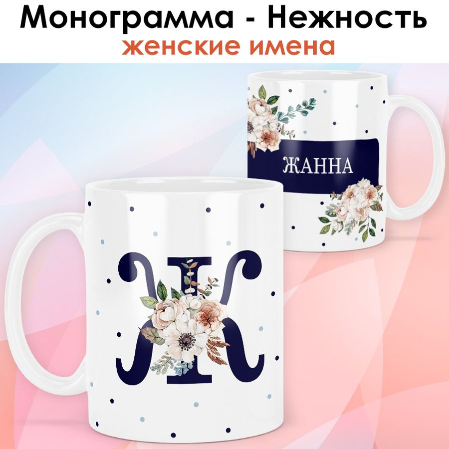 print LOOK / Кружка Жанна "Монограмма - Нежность" подарок с именем женщине, девушке / белая основа  #1