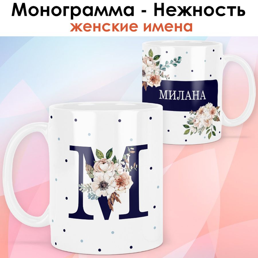 print LOOK / Кружка Милана "Монограмма - Нежность" подарок с именем женщине, девушке / белая основа  #1