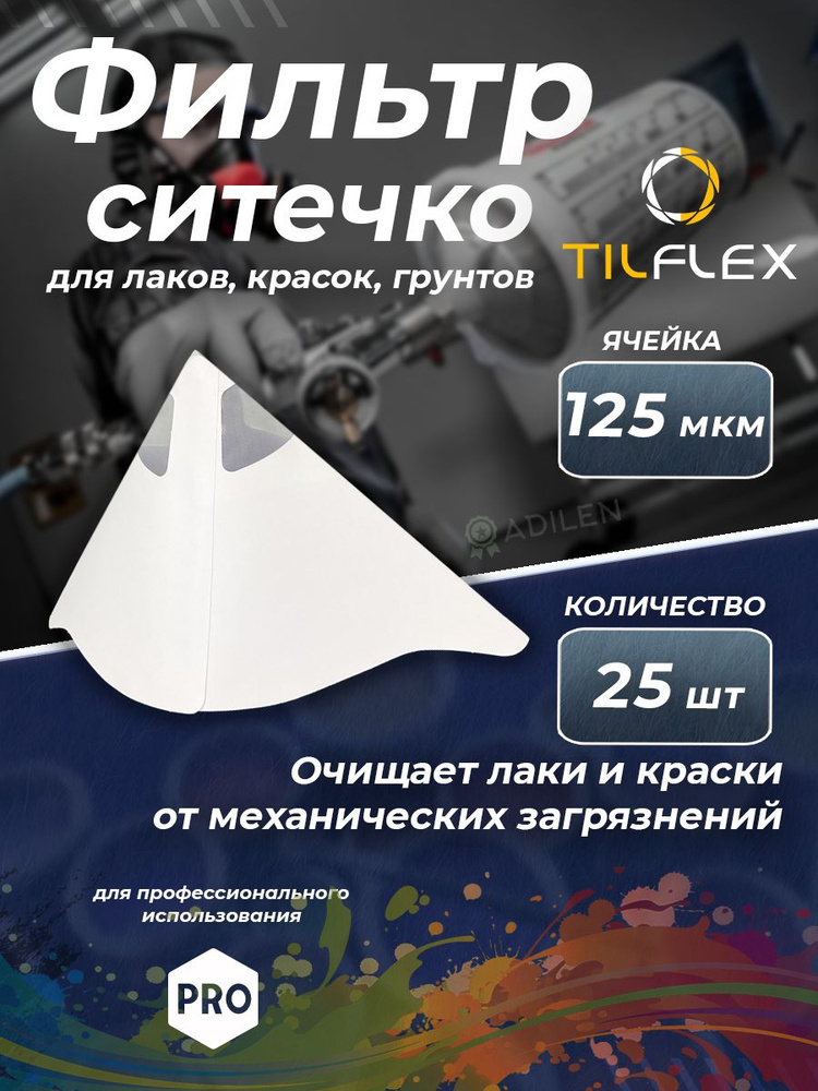 Фильтр для краски нейлоновый 125 мкм (25 шт) Paper strainer #1