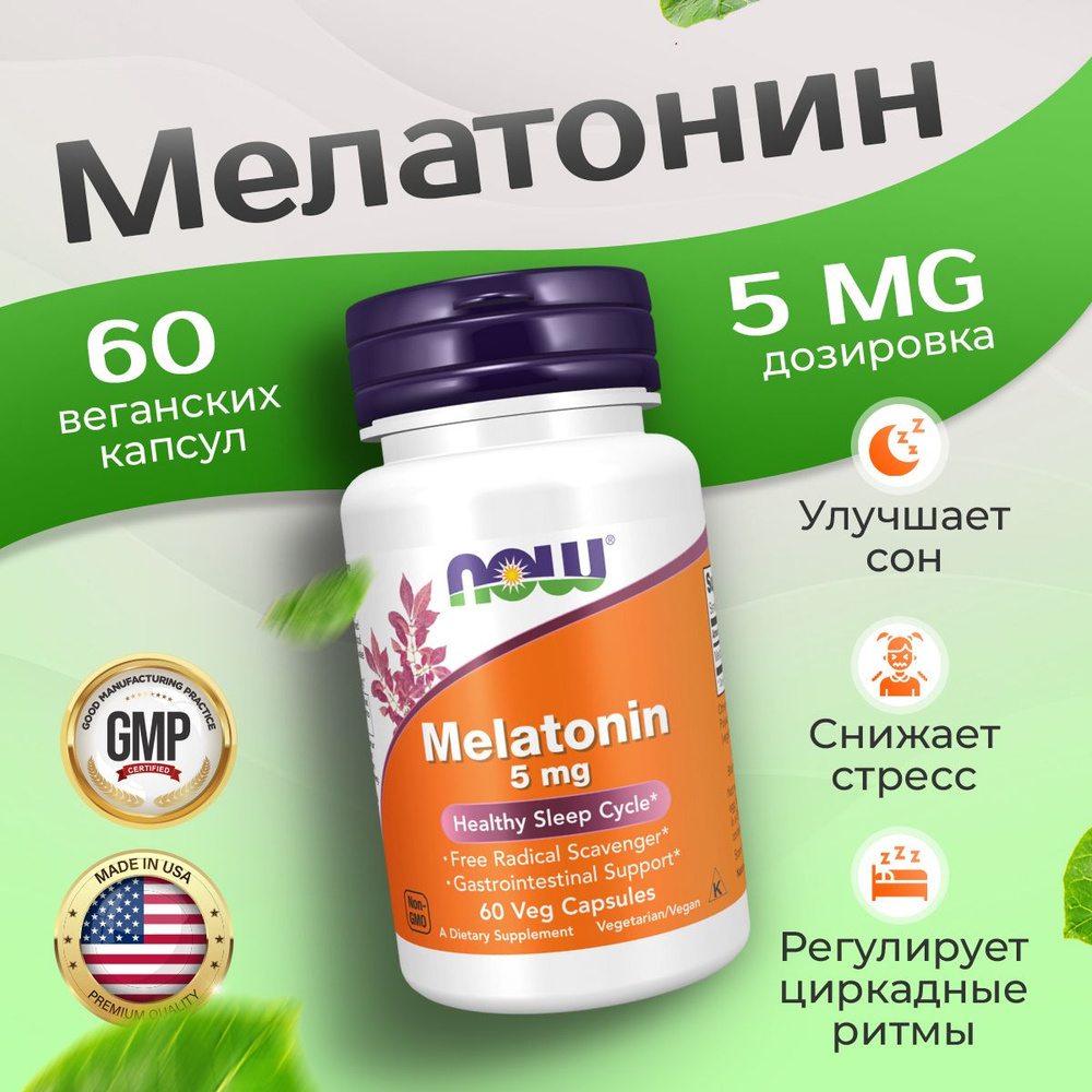 Мелатонин 5 мг, NOW Melatonin, При нарушениях сна, нормализует работу мозга  #1