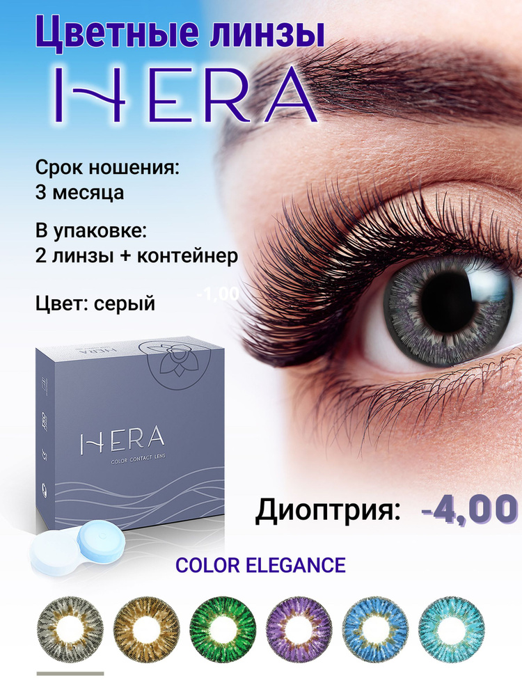 Hera Цветные контактные линзы, -4.00, 8.6, 3 месяца  #1