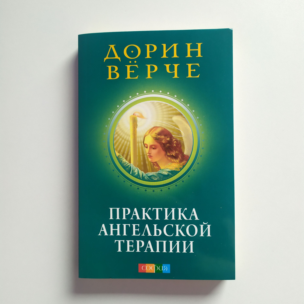 Дорин Верче. Практика ангельской терапии. #1