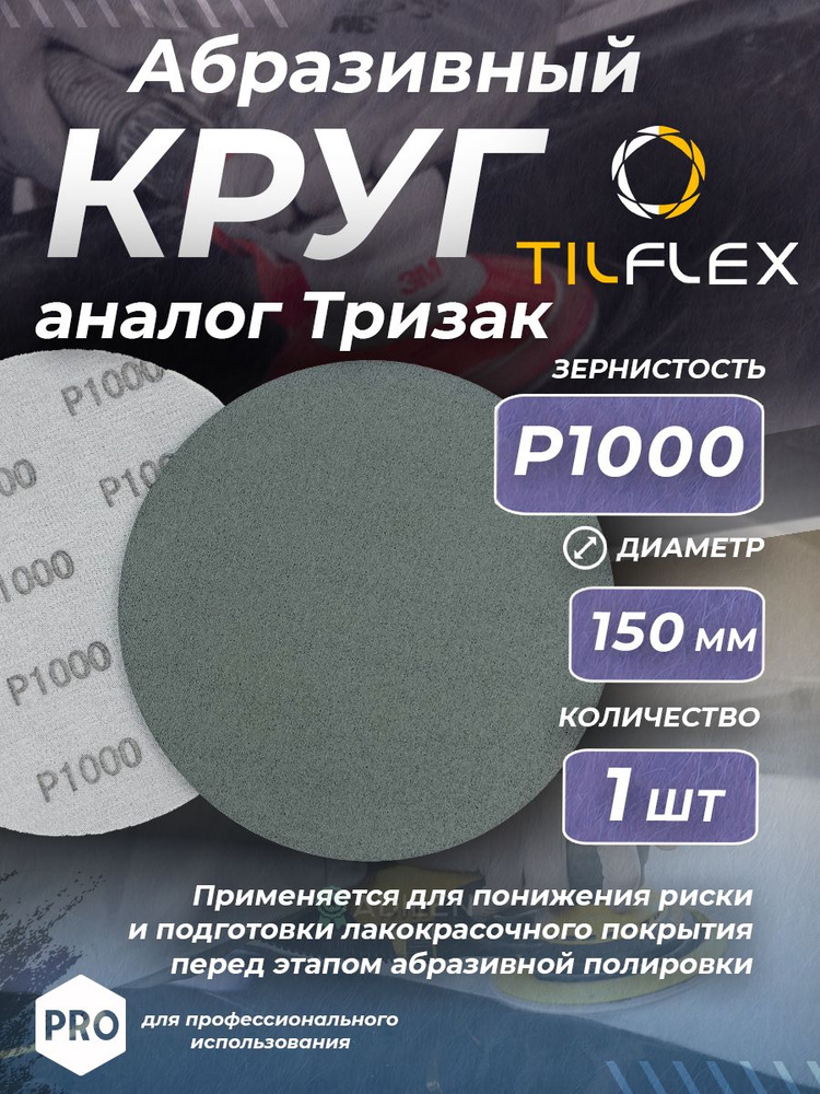 Круг абразивный тризак TILFLEX 150 мм P1000 (1 шт) #1