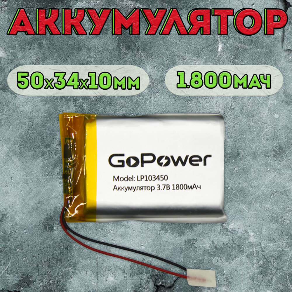 Аккумулятор GoPower для портативной техники модель LP103450 1800 mAh / литиево-полимерный аккумулятор #1