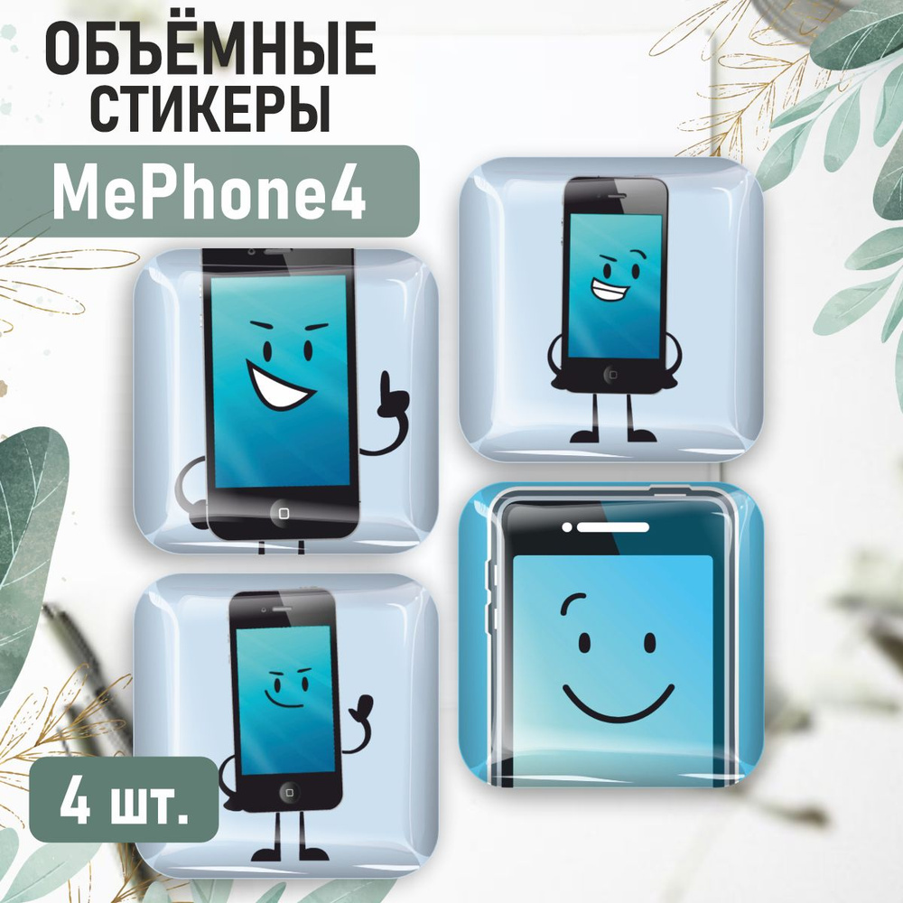 Наклейки на телефон 3D стикеры MePhone4 #1