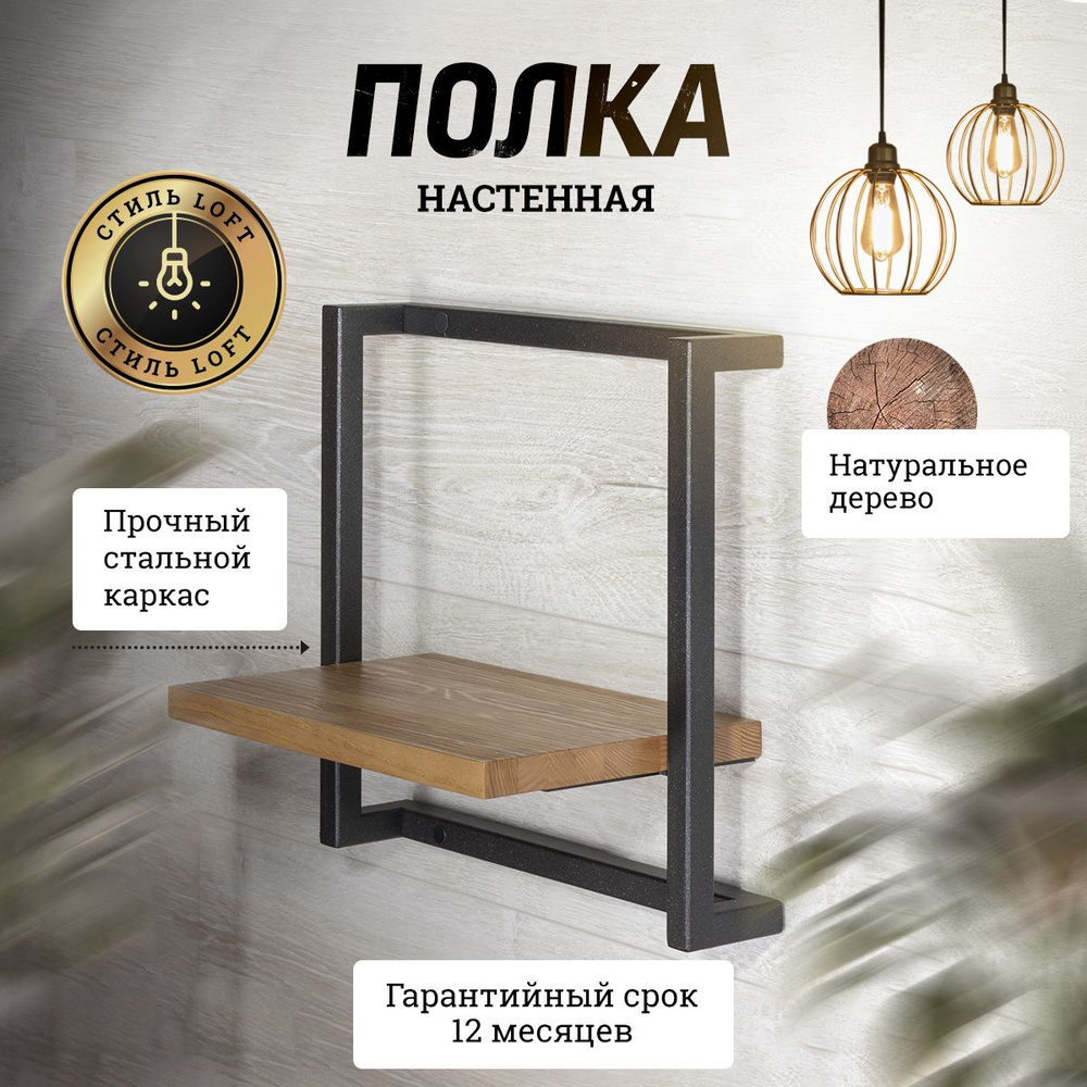 Полка подвесная LOFT "Аронора". Размер 35х20х35 см. Металл, массив дерева. MA-2-1-3535  #1