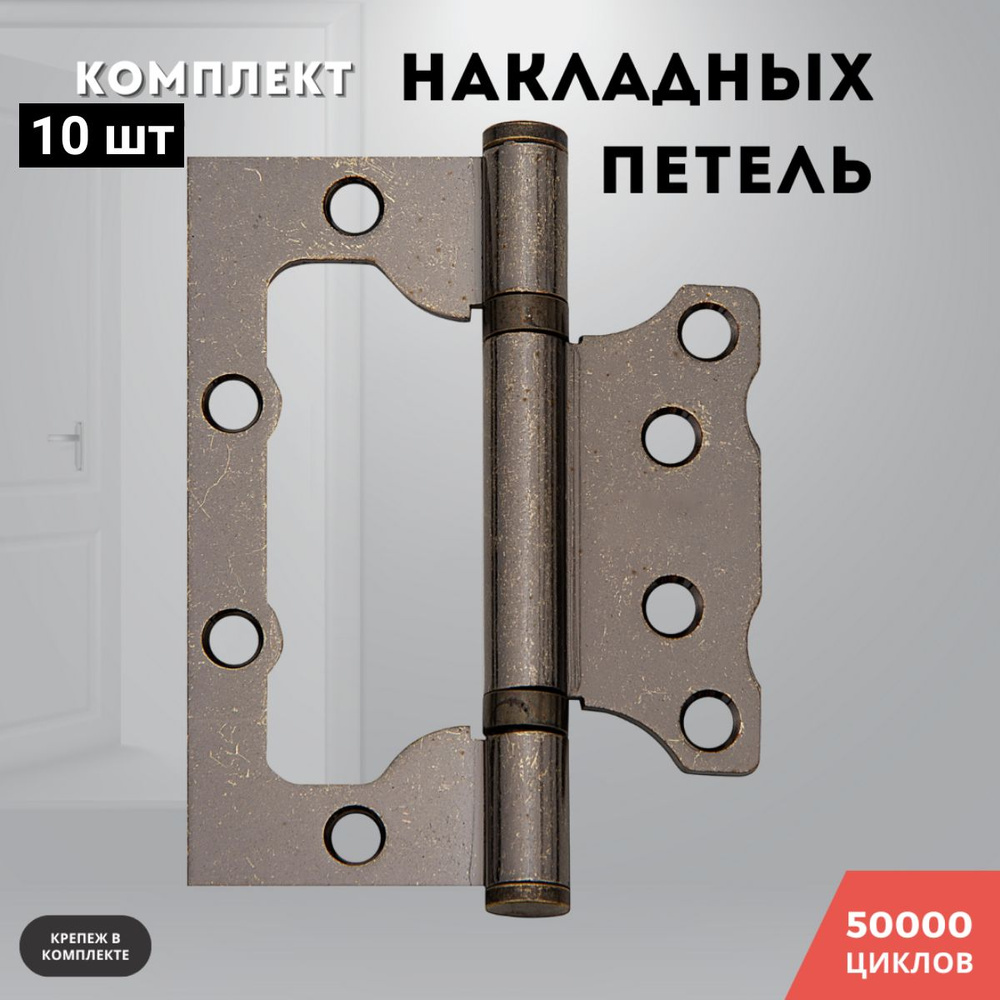 Петли для дверей античное серебро накладные бабочки комплект 10 шт 100*75*2,5 2ВВ AS  #1