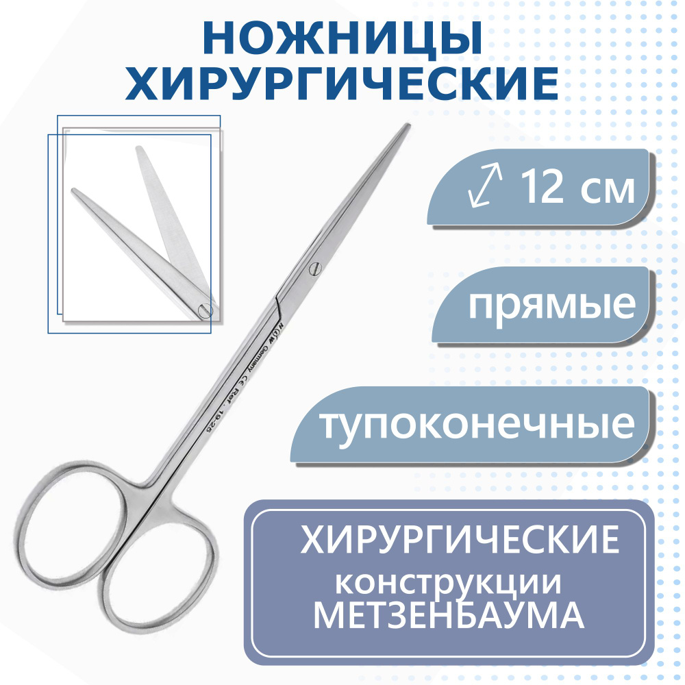 Ножницы хирургические Metzenbaum, прямые, тупоконечные, 12,0 см HLW  #1