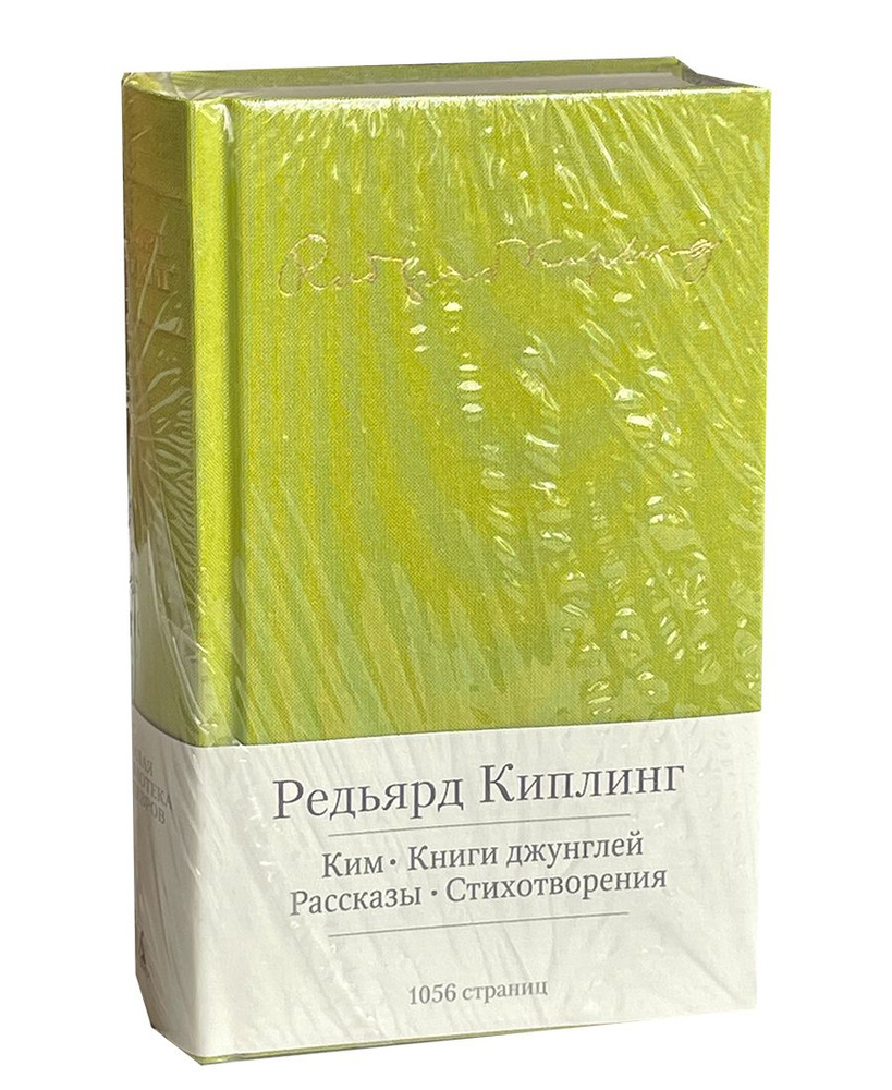 Киплинг Р. Ким. Книги джунглей. Рассказы. Стихотворения. | Киплинг Редьярд Джозеф  #1