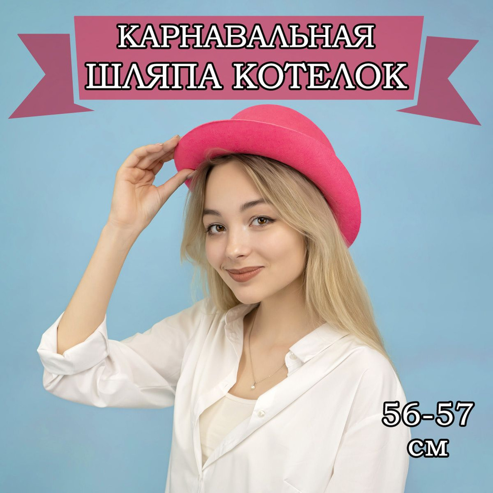 Карнавальная шляпа Котелок, 56-57см #1