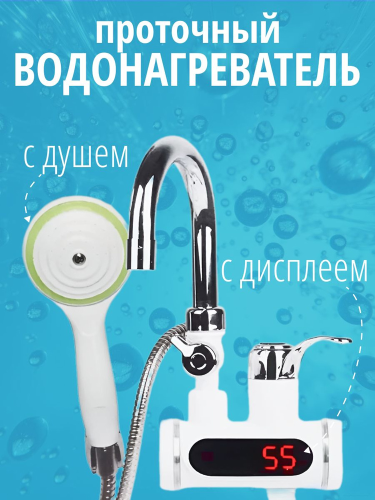 Проточный электрический водонагреватель-кран, с душем и температурным дисплеем  #1