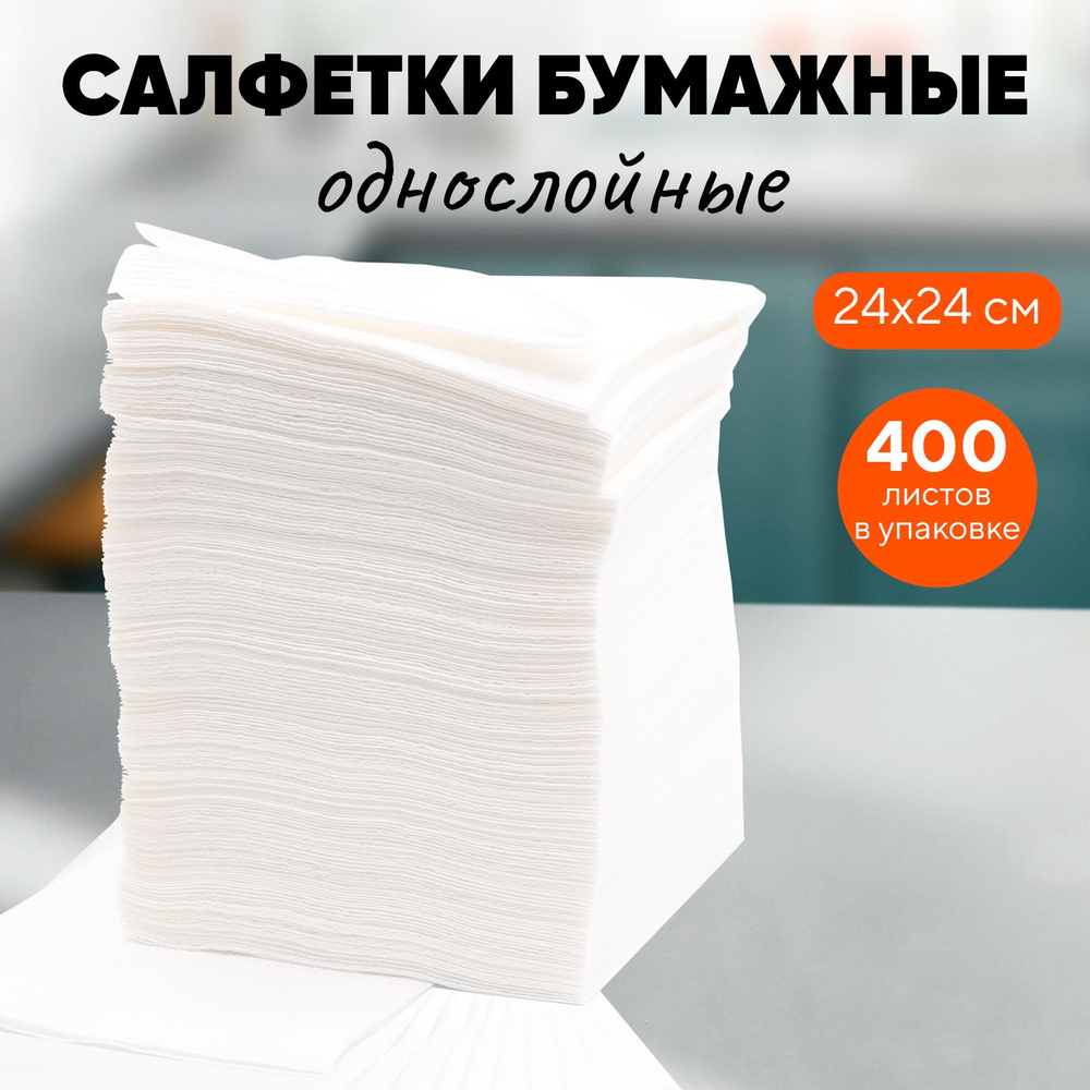 Салфетки бумажные 24 х 24 см, однослойные, белые, 400 листов  #1