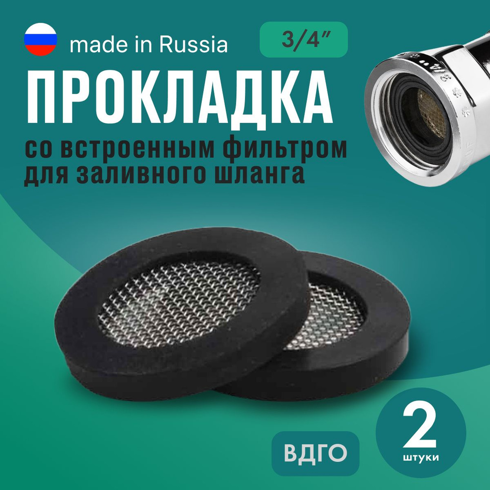 2 прокладки со встроенным фильтром для заливного шланга - 3/4+сетка-фильтр  #1