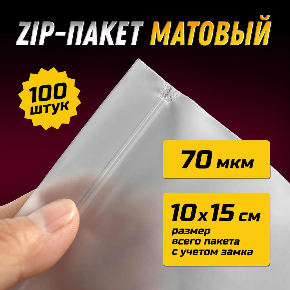 ZIP-пакет матовый 10х15 см / 70 мкм / 100 штук #1