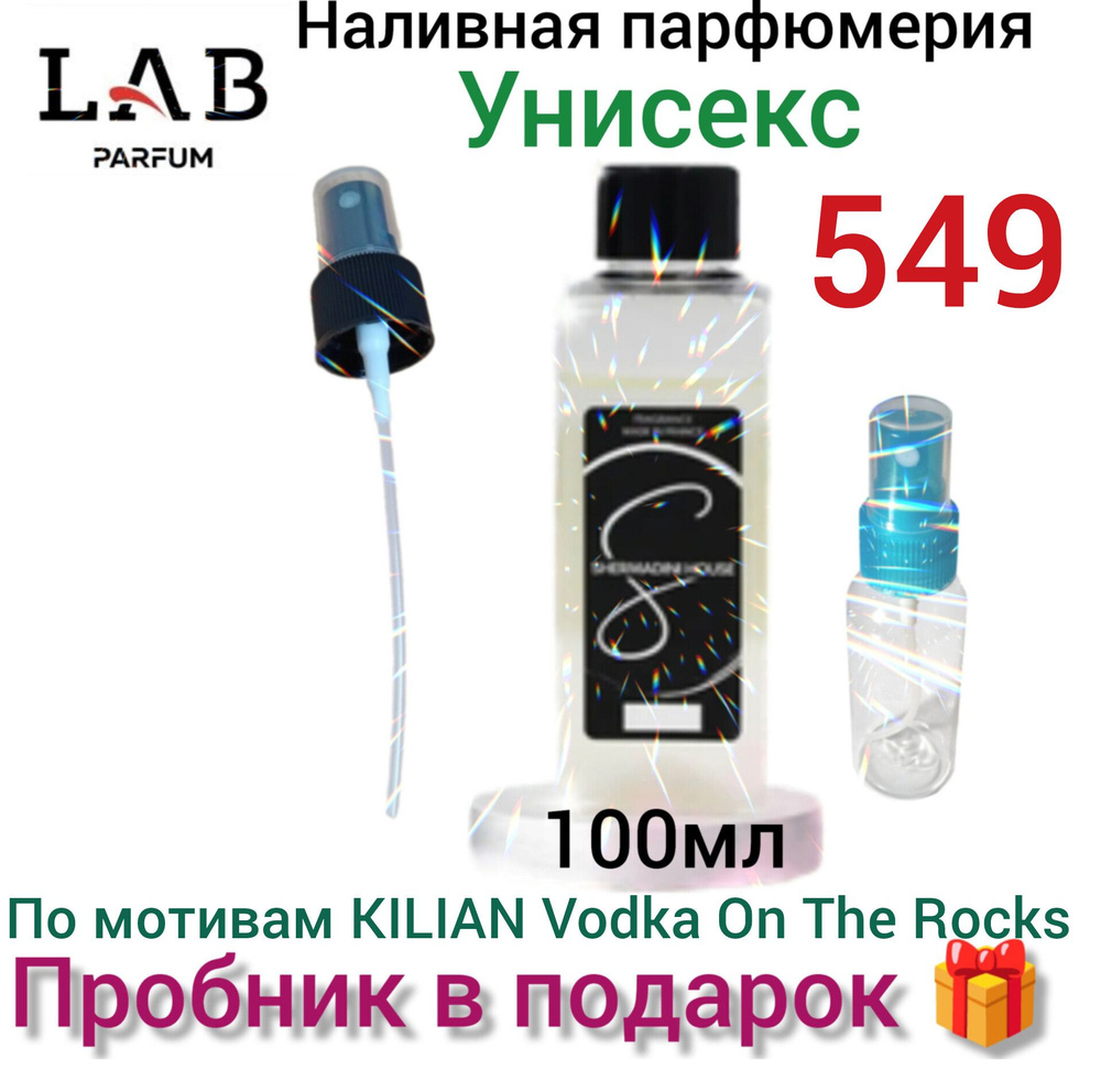 Наливная парфюмерия № 549 , унисекс, Lab Parfum Shermadini house, 100 мл, по мотивам Киллиан Vodka On #1