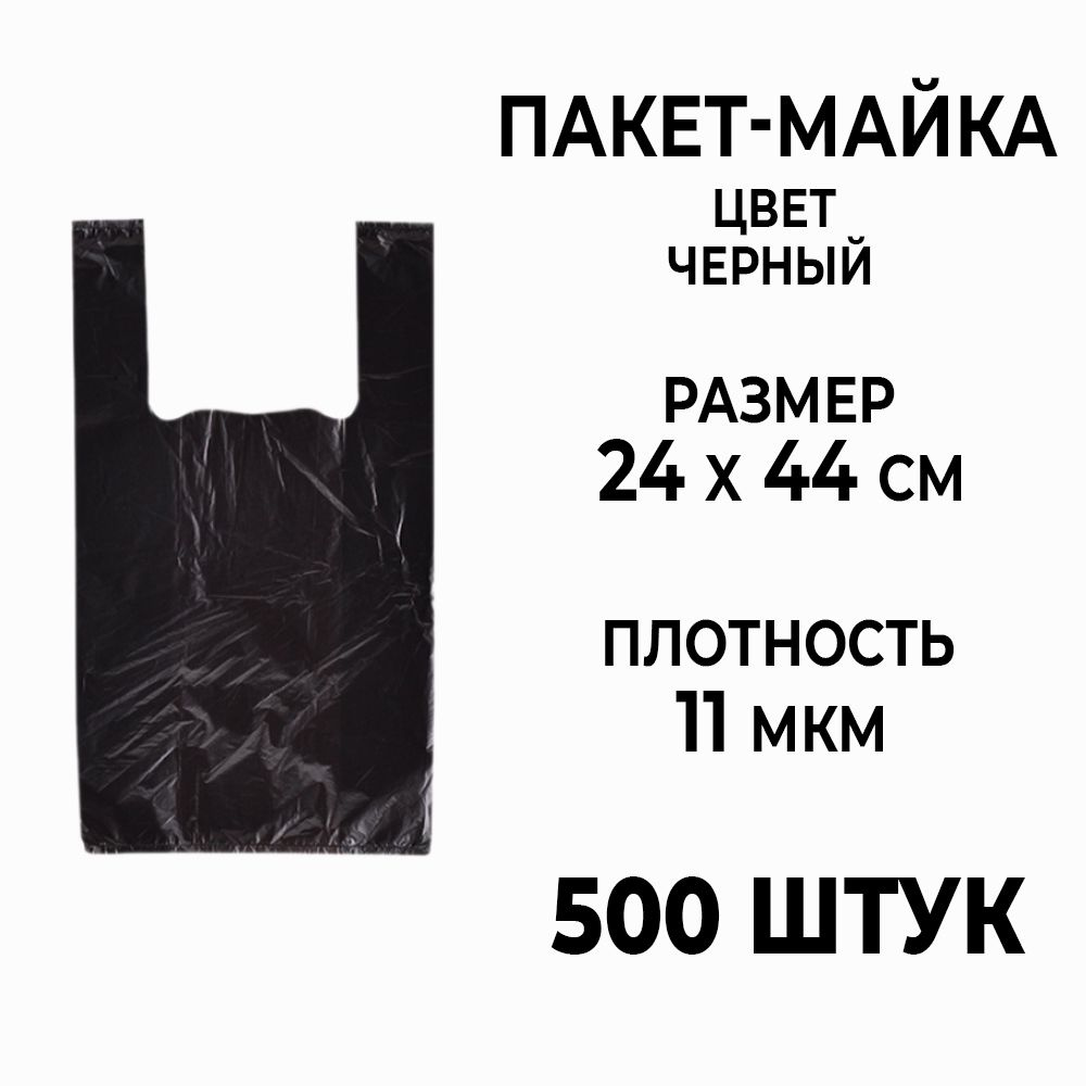 Пакет майка 24x44 см, цвет черный, 500 штук #1