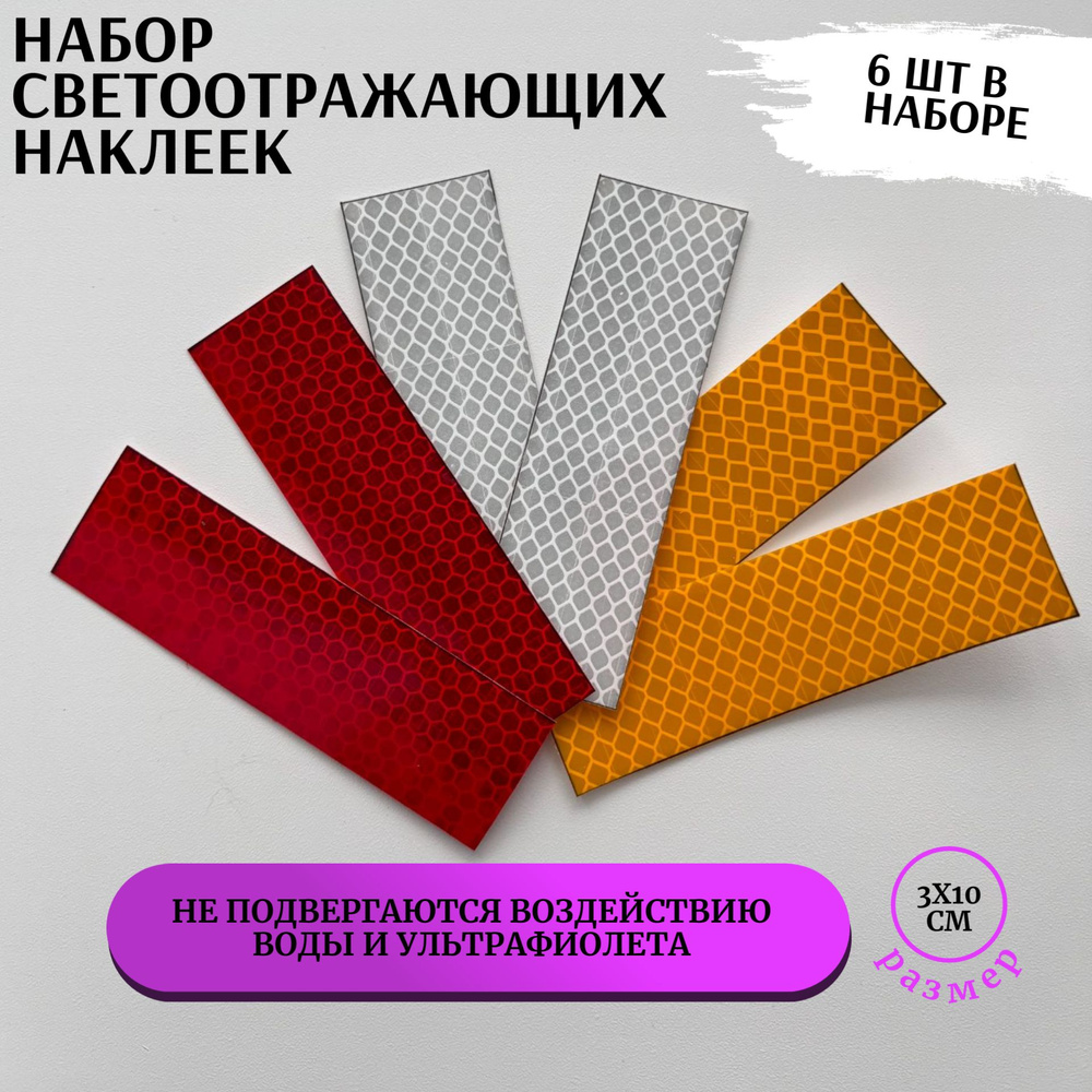 Светоотражающие наклейки в наборе из 6 шт красного, белого и желтого цвета, на автомобиль, самокат, велосипед, #1