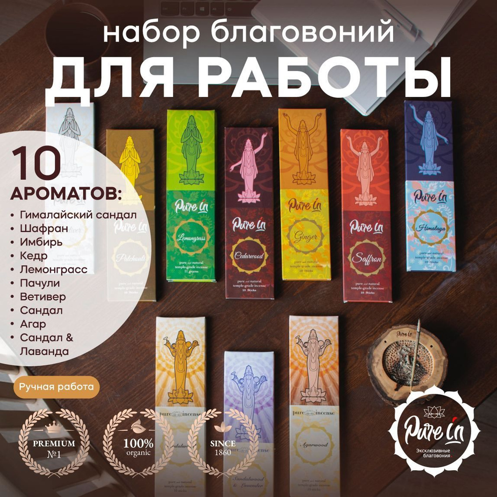Благовония PURE-IN ароматические палочки натуральные набор Для работы 10 ароматов в комплекте  #1