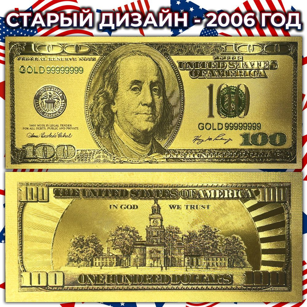 Сувенирная купюра США 100 Долларов, Бенджамин Франклин - СТАРЫЙ ДИЗАЙН 2006 ГОД. Товар уцененный  #1