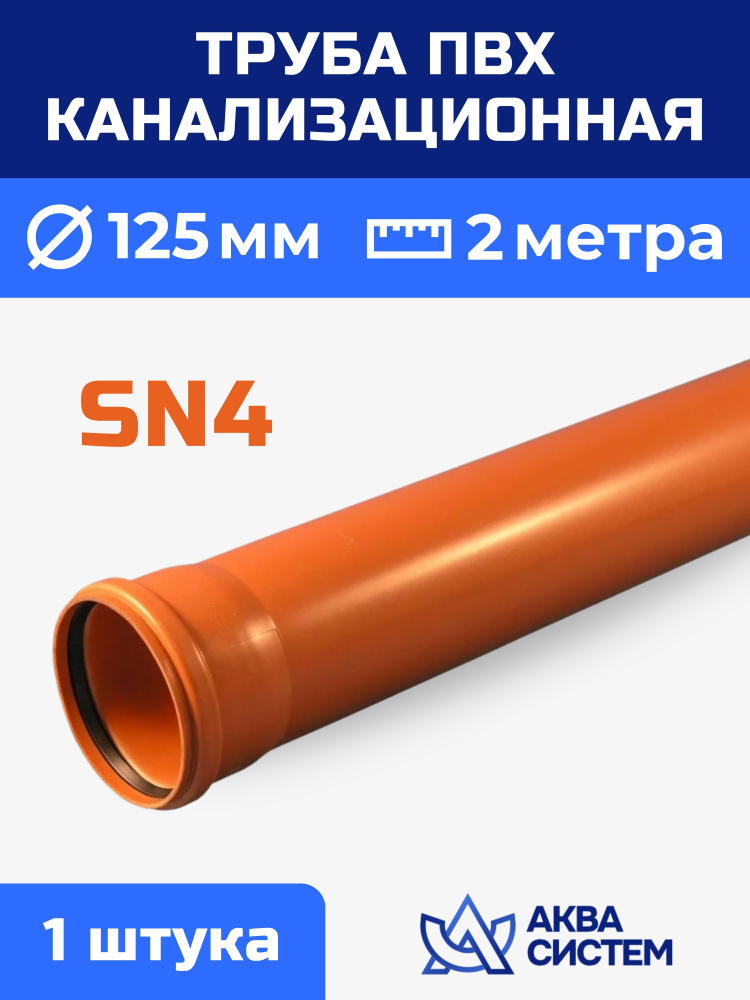 Труба ПВХ 125 мм канализационная 2 (м) , стенка 3,2 мм, SN4 #1