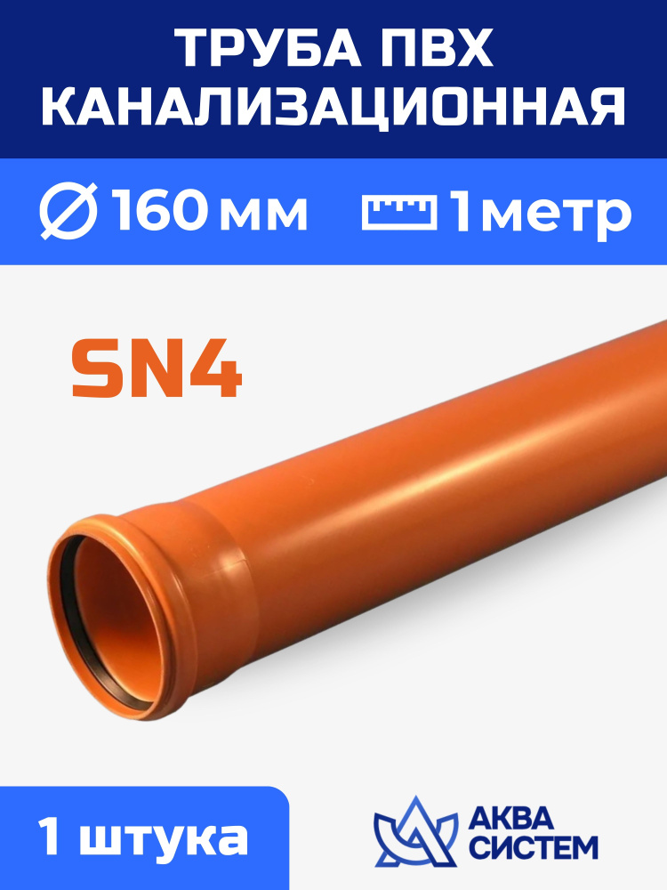 Труба ПВХ 160 мм канализационная 1 (м), SN4 #1
