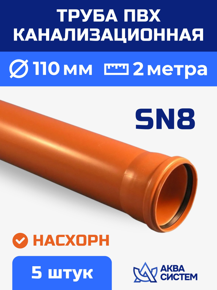 Труба ПВХ 110 мм канализационная 2 (м), Насхорн, SN8 (5 шт.) #1