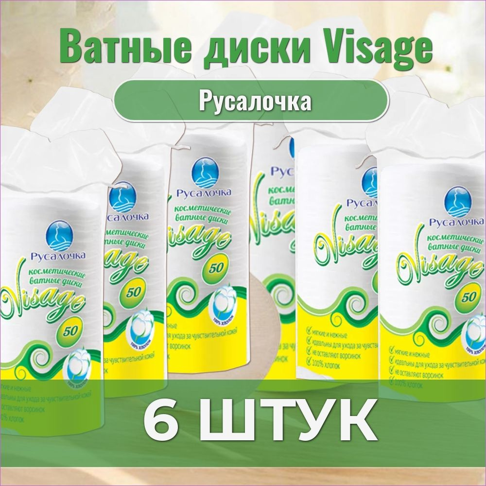 Русалочка, Ватные диски Visage, 50 шт, 6 штук #1