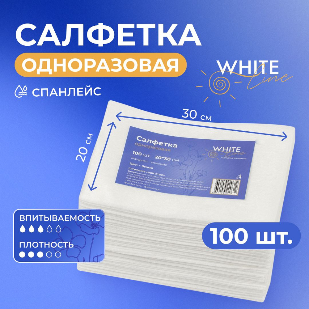 Салфетки одноразовые 100 штук 20 х 30 см "White Line" парикмахерские, универсальные, впитывающие для #1