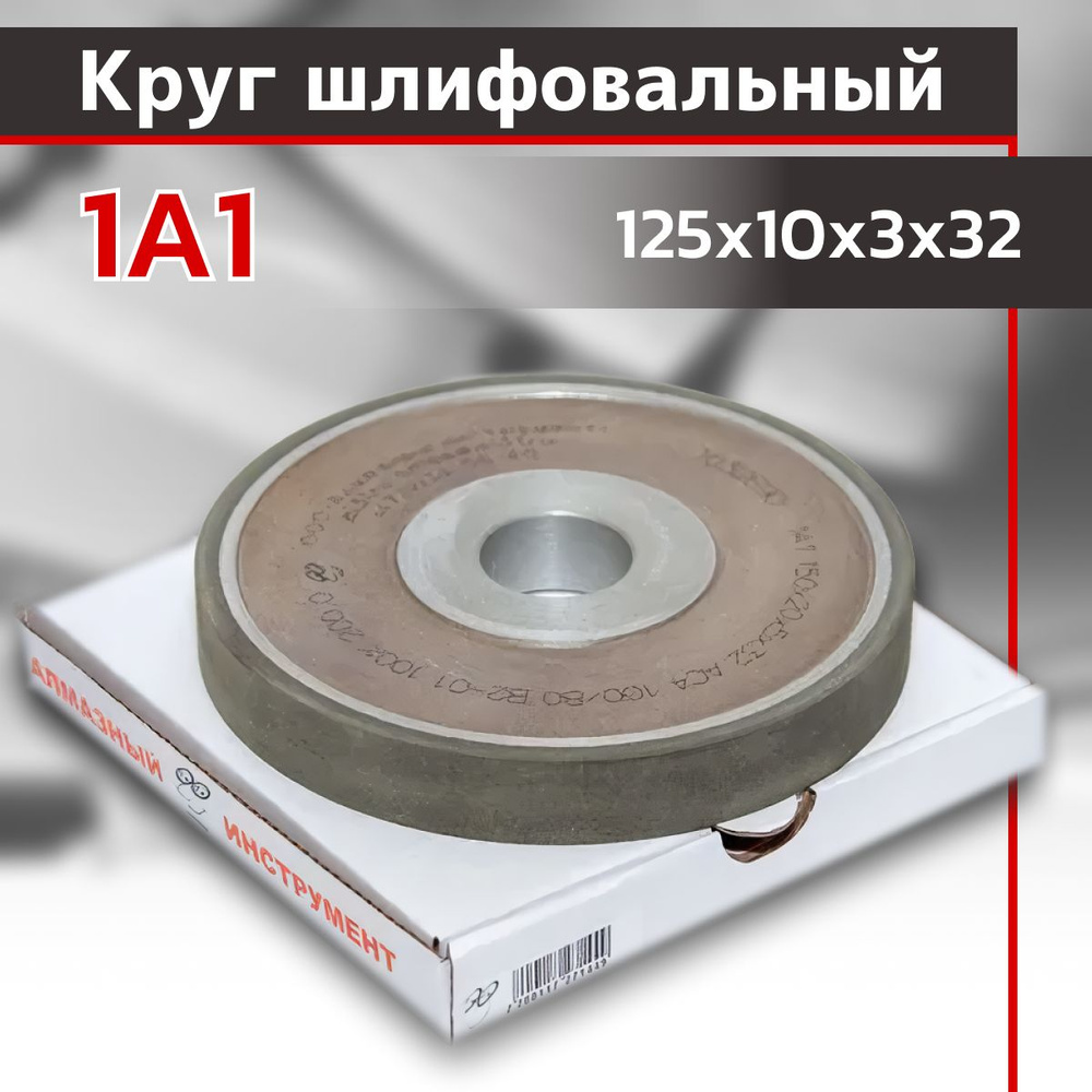 Круг алмазный 1А1 125х10х3х32 АС 80/63 В2-01 100% 51кар #1