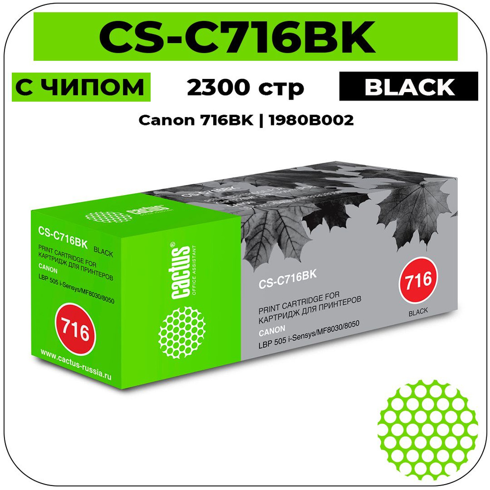 Картридж Cactus CS-C716BK лазерный картридж (Canon 716BK - 1980B002) 2300 стр, черный  #1