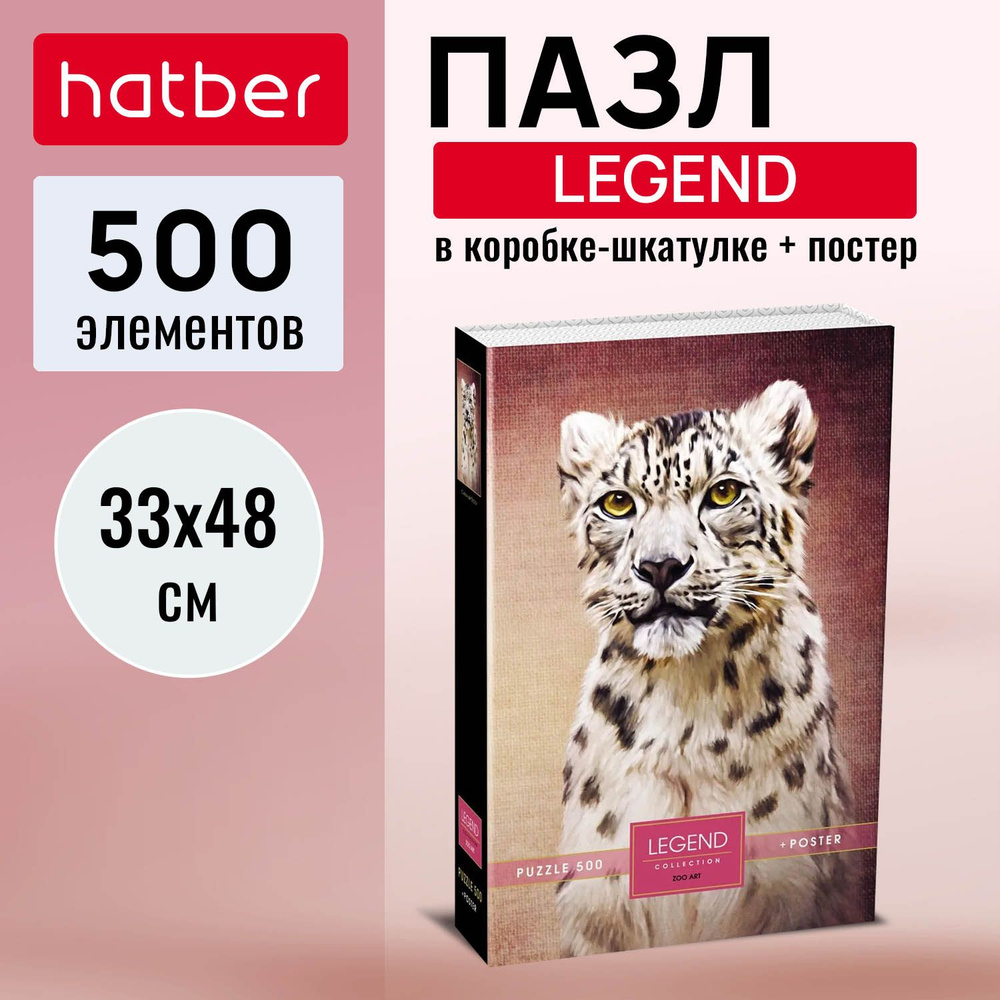 Пазл Hatber Premium 500 элементов 330х480 мм LEGEND ZooArt -Снежный барс- в подарочной коробочке + Постер #1