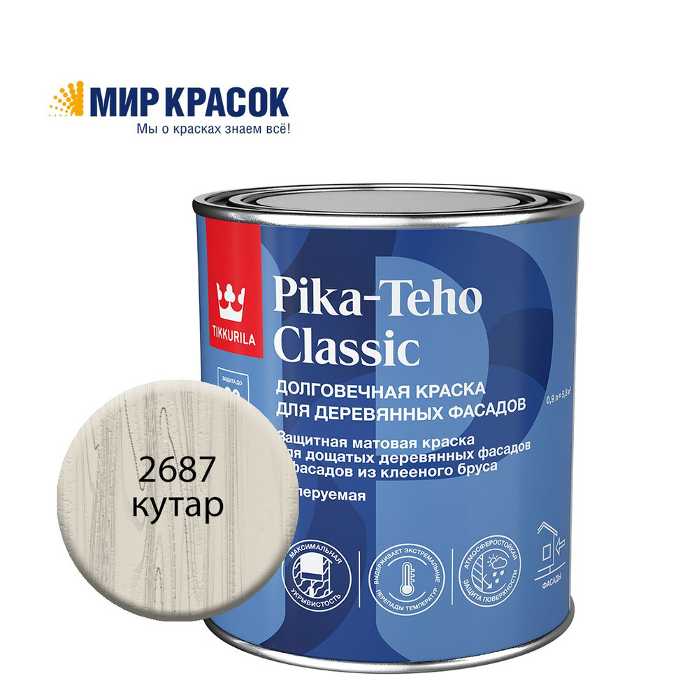 TIKKURILA PIKA TEHO CLASSIC краска акрилатная для деревянных фасадов, колерованная, матовая, цвет Кутар #1