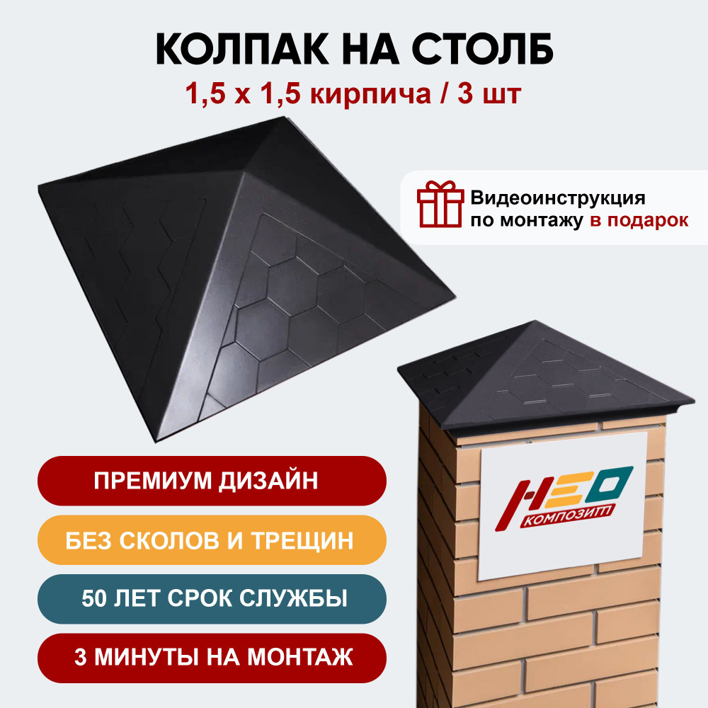 Колпак заглушка для столба забора полимерпесчаная на 1,5 кирпича, 390*390 мм, черный, 3 шт  #1