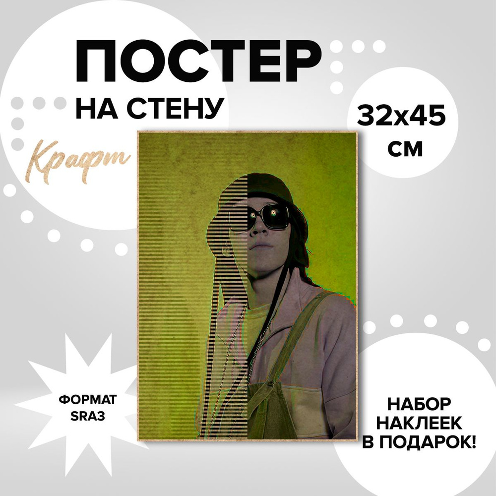 Постер Big baby tape, 32х45, крафт картон #1