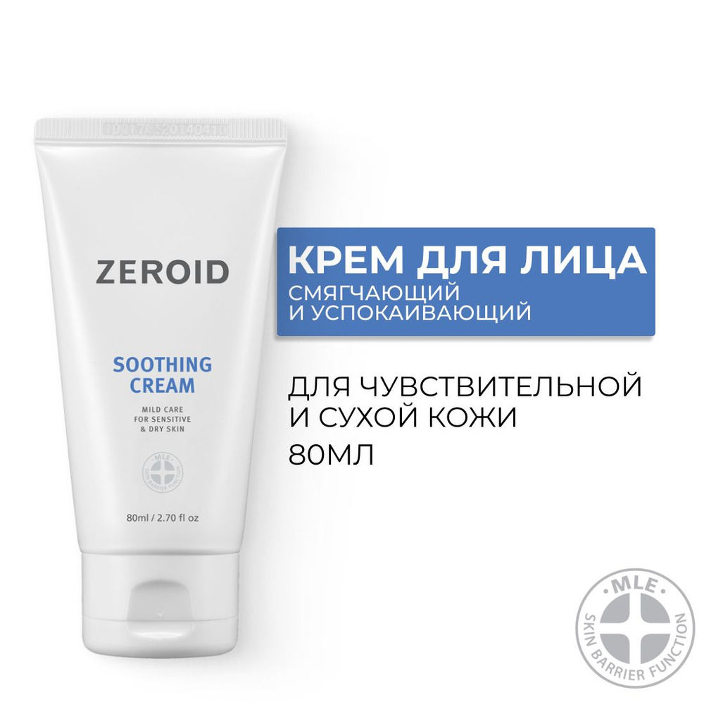 Смягчающий и успокаивающий крем для чувствительной и сухой кожи ZEROID Soothing, 80 мл  #1