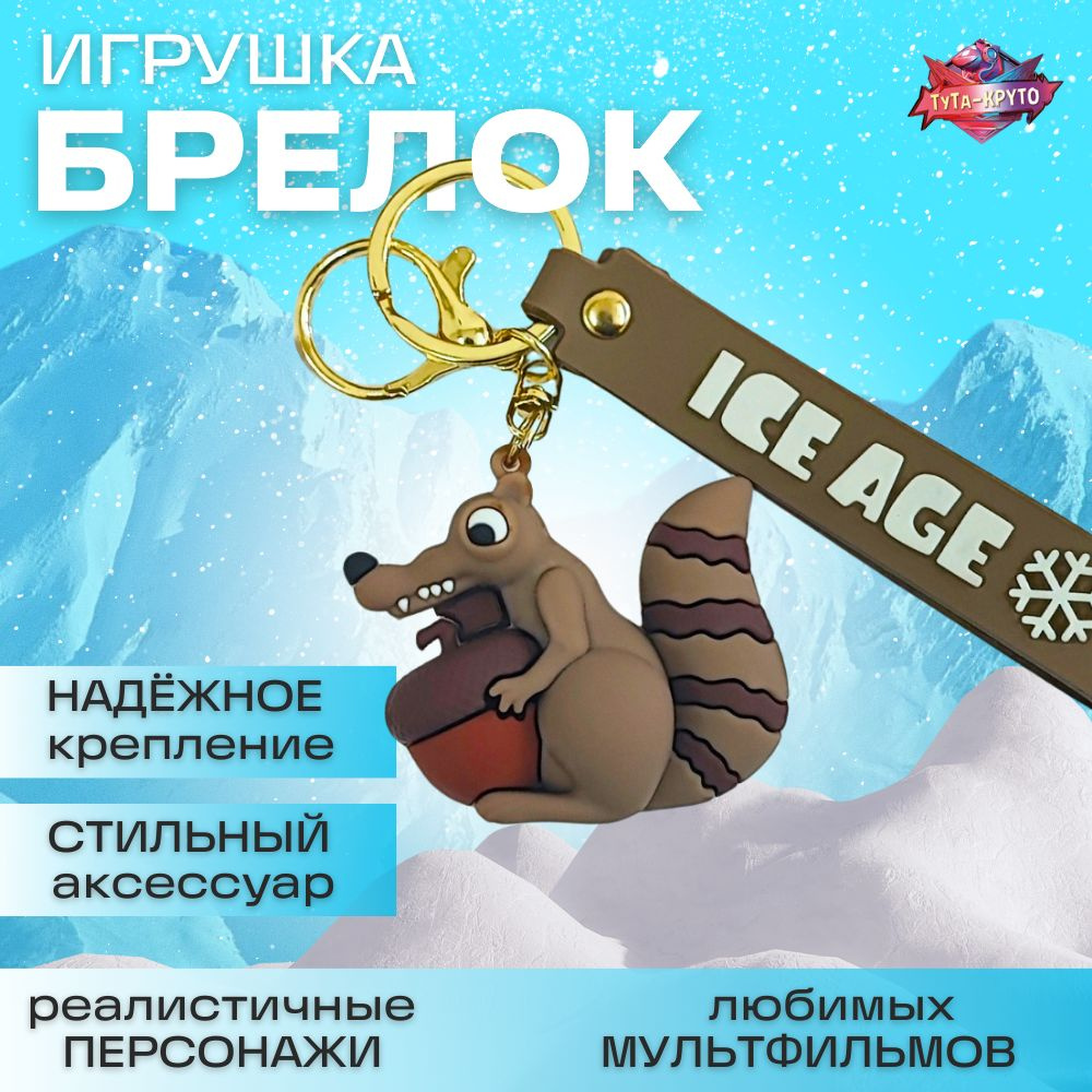 Ледниковый период Белка Скрат (Ice Age) / Брелок Игрушка / Для ключей / Для Рюкзака / Для сумки / Для #1