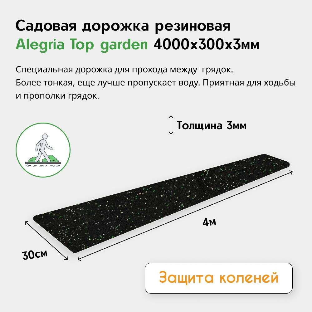 Садовая дорожка резиновая Alegria Top garden 4000х300х3мм, черный с цветными вкраплениями  #1