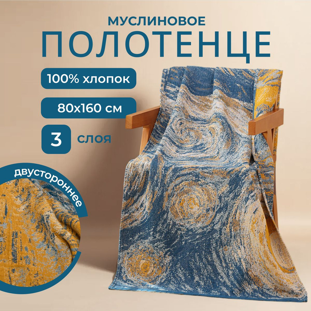 Homely Shop Полотенце банное homely, Хлопок, Муслин, 80x160 см, желтый, оранжевый, 1 шт.  #1