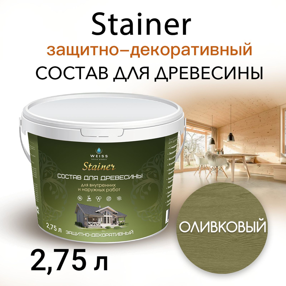 Stainer 2.75л Оливковый 050, Защитно-декоративный состав для дерева и древесины, Стайнер, пропитка, защитная #1