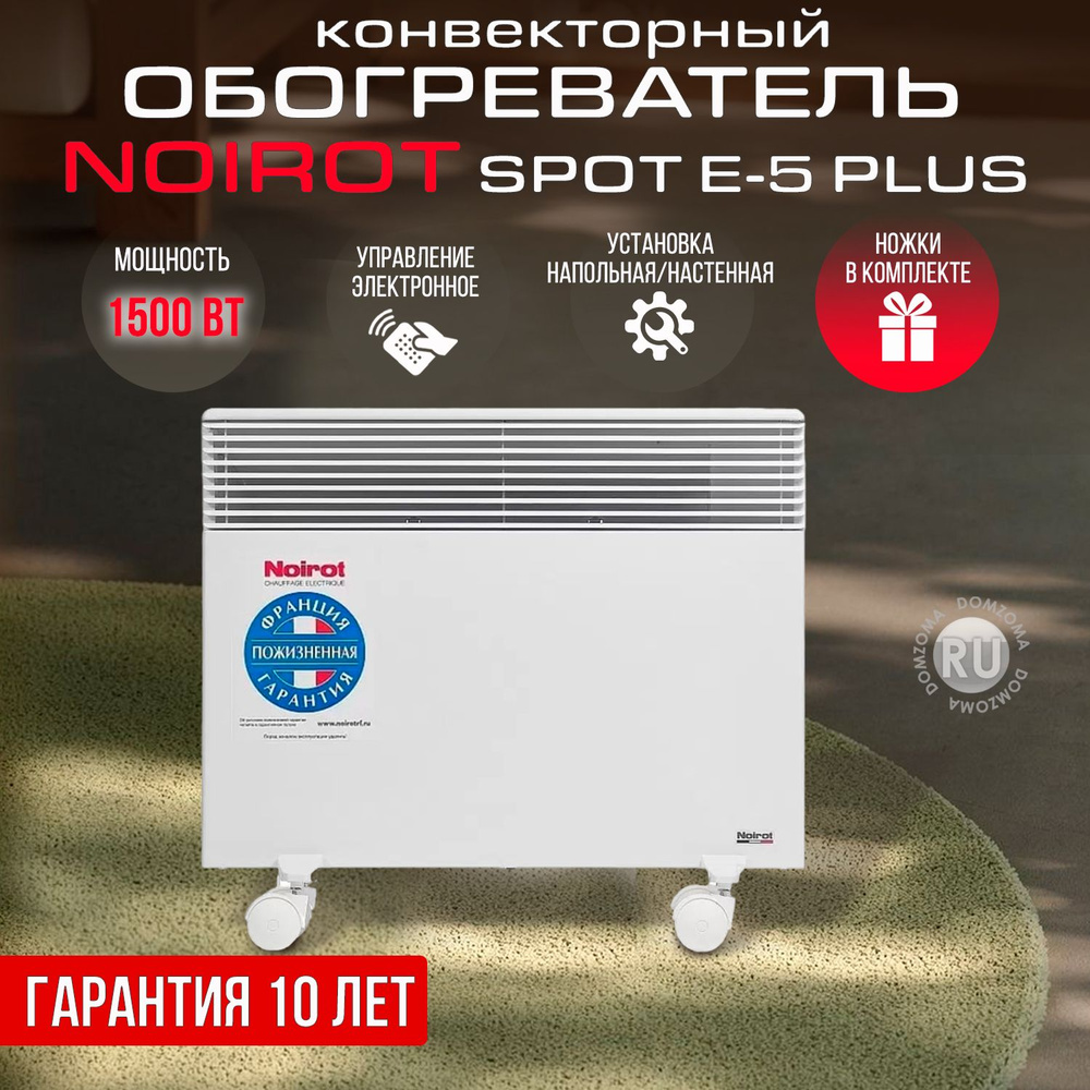 Конвектор электрический обогреватель NOIROT Spot E-5 PLUS 1500 (гарантия 10 лет, мощность 1500Вт,ножки #1