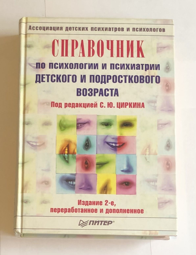 Справочник по психологии и психиатрии детского и подросткового возраста Издание второе переработанное #1