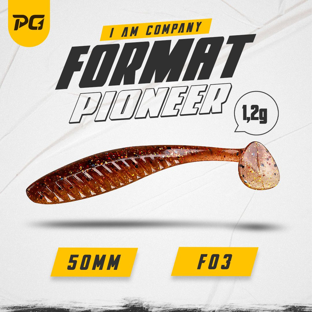 Силиконовая приманка FORMAT PIONEER 50mm (8шт.) цвет F03 #1