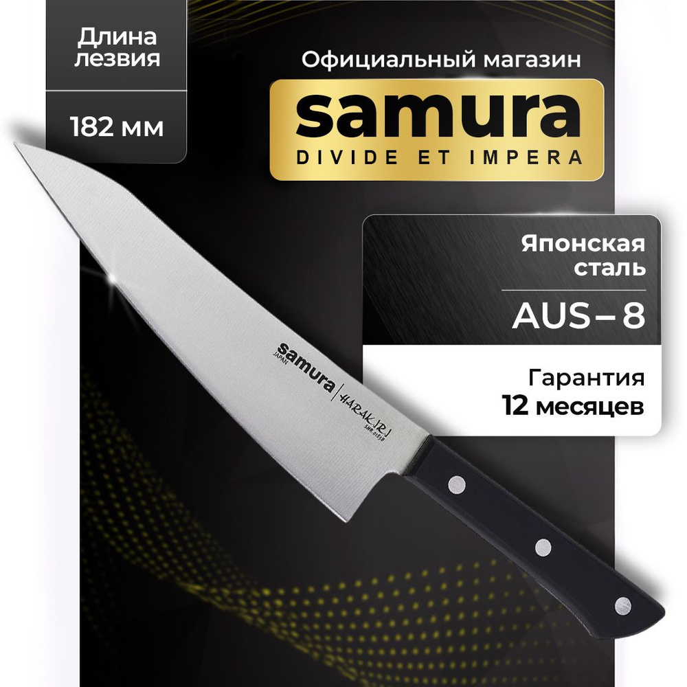 Нож кухонный гюто, Samura Harakiri SHR-0185B #1